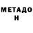 МЕТАДОН methadone Vera Mustochka